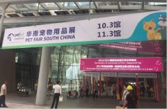 華南寵物用品展覽會完美收官！